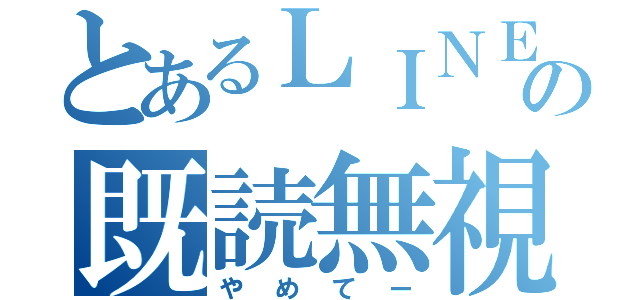 とあるＬＩＮＥの既読無視（やめてー）