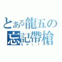 とある龍五の忘記帶槍（ＳＨＩＴ）