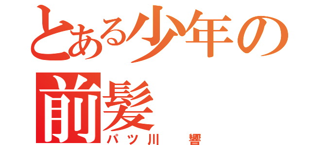 とある少年の前髪（パツ川　響）