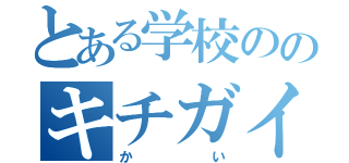 とある学校ののキチガイ団（かい）