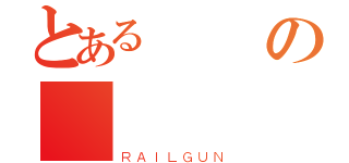 とある妳の讚（ＲＡＩＬＧＵＮ）