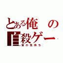 とある俺の自殺ゲーム（皆の気持ち）