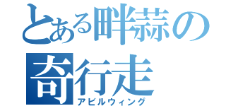 とある畔蒜の奇行走（アビルウィング）