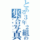 とある３年２組の集合写真（メモリー）