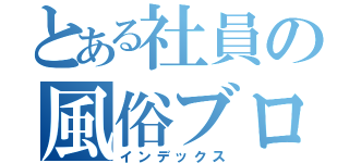 とある社員の風俗ブログ（インデックス）