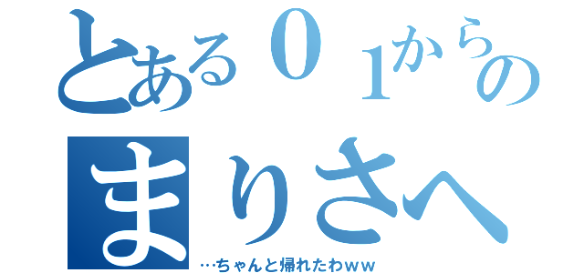 とある０１からのまりさへ（…ちゃんと帰れたわｗｗ）