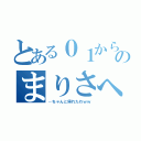 とある０１からのまりさへ（…ちゃんと帰れたわｗｗ）