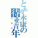 とある永康の待业青年（任億能）