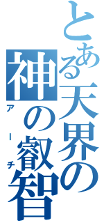 とある天界の神の叡智（アーチ）