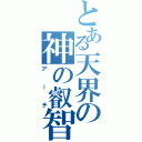 とある天界の神の叡智（アーチ）