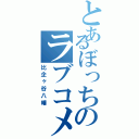 とあるぼっちのラブコメ（比企ヶ谷八幡）