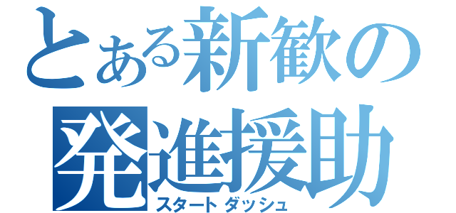 とある新歓の発進援助（スタートダッシュ）