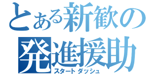 とある新歓の発進援助（スタートダッシュ）