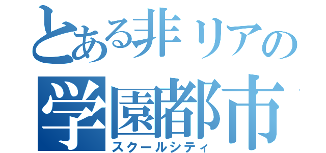 とある非リアの学園都市（スクールシティ）