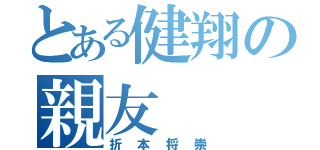 とある健翔の親友（折本将崇）