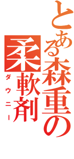 とある森重の柔軟剤（ダウニー）