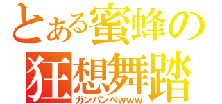 とある蜜蜂の狂想舞踏（ガンバンベｗｗｗ）