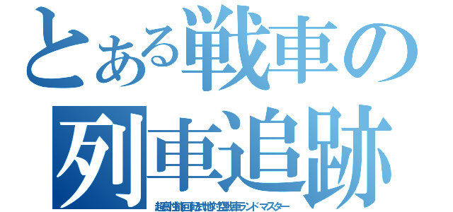 とある戦車の列車追跡（超高性能回転式地対空戦車ランドマスター）