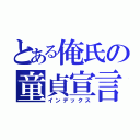 とある俺氏の童貞宣言（インデックス）