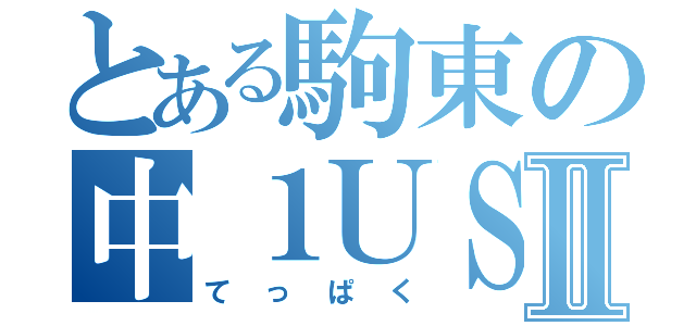 とある駒東の中１ＵＳＳＲズⅡ（てっぱく）