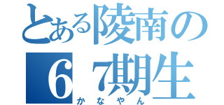 とある陵南の６７期生（かなやん）