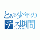 とある少年のテス期間（ＬＩＮＥ控え）