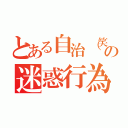 とある自治（笑）の迷惑行為（）