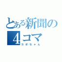 とある新聞の４コマ（コボちゃん）