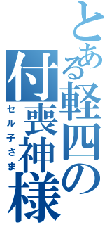 とある軽四の付喪神様（セル子さま）