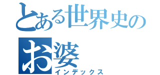 とある世界史のお婆（インデックス）