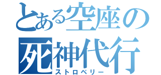 とある空座の死神代行（ストロベリー）