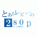 とあるレビューの２８０ｐｓ（えー、ここも直すの？）