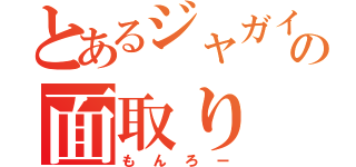 とあるジャガイモのの面取り（もんろー）