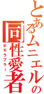 とあるムニエルの同性愛者（ホモラブラー）