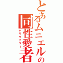 とあるムニエルの同性愛者（ホモラブラー）