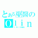 とある巫醫のＯｌｉｎｅ（ ＩＲＩＳ瞳光）