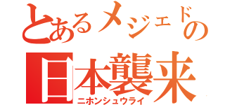 とあるメジェドの日本襲来（ニホンシュウライ）