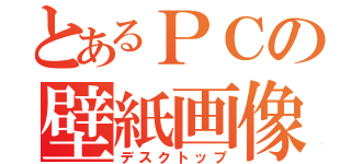 とあるＰＣの壁紙画像（デスクトップ）