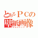 とあるＰＣの壁紙画像（デスクトップ）