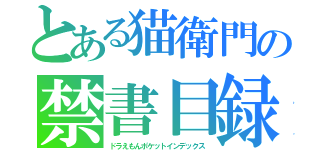 とある猫衛門の禁書目録（ドラえもんポケットインデックス）