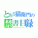 とある猫衛門の禁書目録（ドラえもんポケットインデックス）