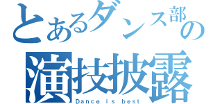 とあるダンス部の演技披露（Ｄａｎｃｅ ｉｓ ｂｅｓｔ）