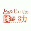 とあるじぃじの跳躍３力（とらんざむ）