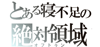 とある寝不足の絶対領域（オフトゥン）