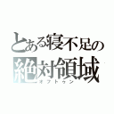 とある寝不足の絶対領域（オフトゥン）