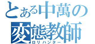 とある中萬の変態教師（ロリハンター）