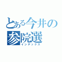 とある今井の参院選（インデックス）