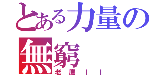 とある力量の無窮（老鷹ＩＩ）