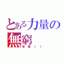 とある力量の無窮（老鷹ＩＩ）