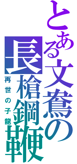 とある文鴦の長槍鋼鞭（再世の子龍）